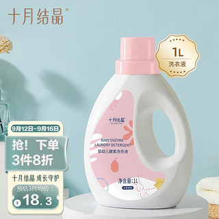 十月结晶 婴幼儿酵素洗衣液 水果香型 补充装 1L