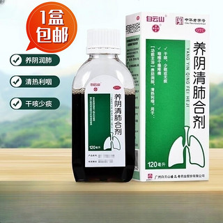 白云山 潘高寿 养阴清肺合剂 120ml 养阴润肺 清热利咽喉干燥疼痛干咳少痰无痰药 1盒装