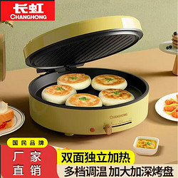 CHANGHONG 长虹 点心机电饼铛双面加热家用薄饼机25cm
