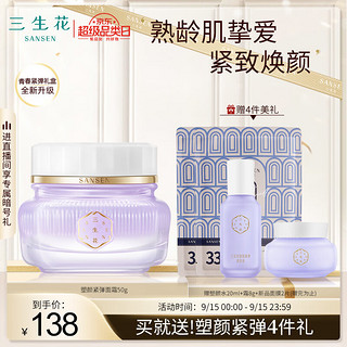 SANSEN 三生花 百雀羚出品塑颜紧弹面霜 提拉紧致细腻补水 50g