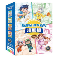 《郑渊洁四大名传漫画版》(套装全4册)