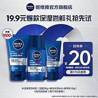 NIVEA 妮维雅 男士水活畅透保湿3件套mini