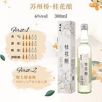 苏州桥 桂花酿300ml青梅桂花梅子杨梅桑葚酒低度桃花酿水果酒