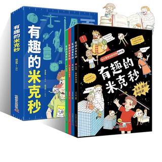 石油工业出版社 《有趣的米克秒》(全4册)