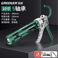 GREENER 绿林 玻璃胶枪 10寸加强款 标配 9件套