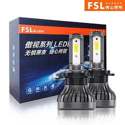 FSL 佛山照明 傲视系列汽车led大灯 12V 2只装