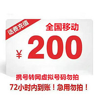 中国移动 移动专属全国话费移动200元慢充72小时内到账200元 200元