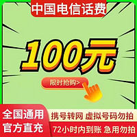 中国移动 安徽上海用户禁止下单）电信专属全国话费慢充电信100元慢充72小时内到账100元 100元