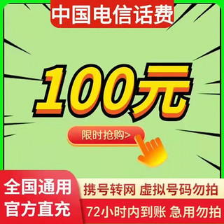 中国移动 安徽上海用户禁止下单）电信专属全国话费慢充电信100元慢充72小时内到账100元 100元