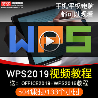 宝满 WPS2019视频教程 表格文字演示word/excel/ppt办公office在线课程