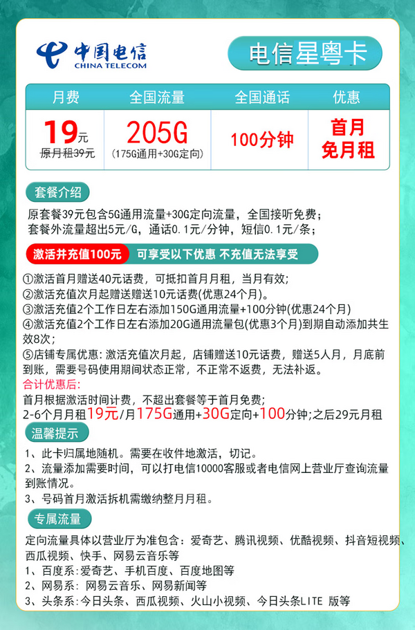 CHINA TELECOM 中国电信 星粤卡 19元月租（205G全国流量＋100分钟通话）限广东省