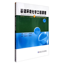 哈尔滨工业大学出版社 基础环境化学工程原理/高等学校“十三五”规划教材市政与环境工程系列研究生教材