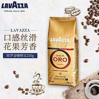 LAVAZZA 拉瓦萨 意大利进口ORO欧罗金标咖啡豆250g/500g 咖啡粉袋罐装 可代研磨咖啡粉 ORO咖啡豆（250g）
