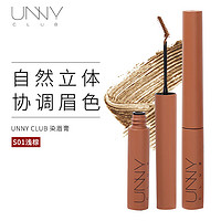 unny 悠宜 club）轻盈持妆染眉膏S01浅棕3g（ 眉粉眉笔防水防汗不脱色自然不晕染）