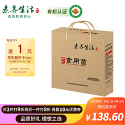 素养生活 有机食用菌礼盒415g中秋礼品礼盒山珍礼盒公司团购送父母