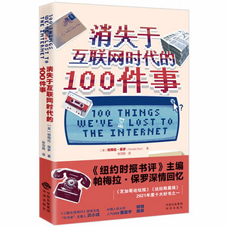 消失于互联网时代的100件事