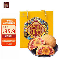 金兰浩世家 云腿蛋黄月饼50g*10枚盒装滇式火腿月饼中秋送礼