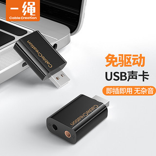 PLUS会员：Cable Creation 科睿讯 一绳（CABLE CREATION) CD0287 USB外置独立声卡免驱动 稳定兼容台式机笔记本电脑外接耳机话筒K歌 黑色