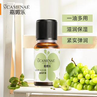 CAMENAE 嘉媚乐 葡萄籽油30ml 百搭补水保湿面部护理身体按摩基础油