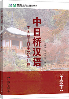 中日桥汉语(中级下)