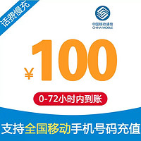 中国移动 全国移动话费充值 慢充72小时内到账 100元