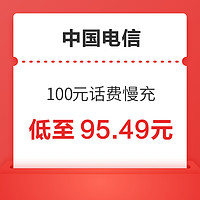 好价汇总：中国电信 100元话费慢充 72小时到账