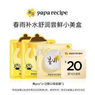 天猫U先：Papa recipe 春雨 补水舒润尝鲜3件 黄pro*2片+泛醇口袋面膜*1片