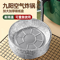 Joyoung 九阳 空气炸锅专用锡纸盘烧烤箱烘焙锡箔小碗家用的托盘食品级