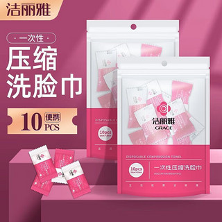 GRACE 洁丽雅 压缩棉柔洗脸巾 10粒*5包