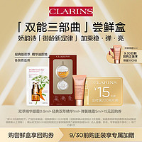 天猫U先、会员专享：CLARINS 娇韵诗 双萃精华眼霜0.9ml+经典双萃精华1ml+弹簧晚霜5ml+15元回购券