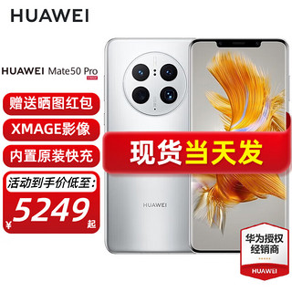 HUAWEI 华为 mate50pro 新品手机 冰霜银（昆仑玻璃） 256G 全网通