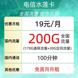 CHINA TELECOM 中国电信 水莲卡 19元月租（150G通用流量＋30G定向流量）100分钟