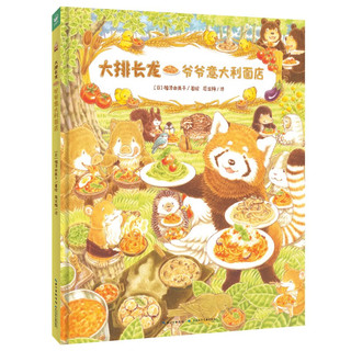 《大排长龙·爷爷意大利面店》（精装）