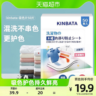 88VIP：KINBATA 吸色片防染色串色衣物抑菌除螨多效吸色洗衣片50枚/盒