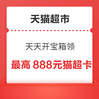 今日好券|9.17上新：天猫超市开宝箱赢最高888元超市卡！招商银行兑2元微信立减金！