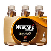 Nestlé 雀巢 Nestle）即饮咖啡 丝滑拿铁口味 咖啡饮料 268ml*3瓶（随机包装）