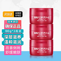 SHISEIDO 资生堂 尿素红罐护手霜100g 3瓶