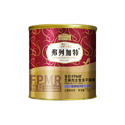 弗列加特 生骨肉主食冻干猫粮 480g【赠试吃15g*2罐+主食冻干15g+成猫粮试吃100g】