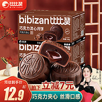 bi bi zan 比比赞 比赞（BIBIZAN）巧克力流心月饼12枚540g 中秋送礼糕点心休闲零食品