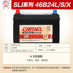 CAMEL 骆驼 蓄电池 46B24LS 汽车蓄电池 12V