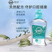 88VIP：Tom's of Maine Toms汤姆小屋成人漱口水防蛀无氟无酒精清新口气孕妇可用天然海盐