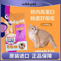 solid gold 素力高 SolidGold金素成猫粮鲜肉鸡素力高进口高蛋白5.44kg