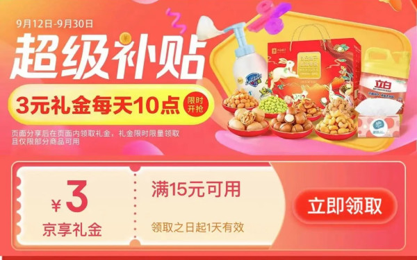 京东 超级补贴 领15-3元京享礼金