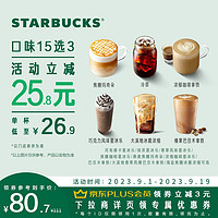 PLUS会员：STARBUCKS 星巴克 经典咖啡派对 大杯 三杯（6选3）