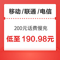 中国电信 移动/联通/电信 200元话费慢充 72小时内到账