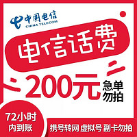 Liantong 联通 全国电信话费慢充72小时内到账 200元