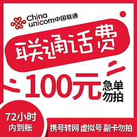 Liantong 联通 全国联通话费慢充72小时内到账 100元