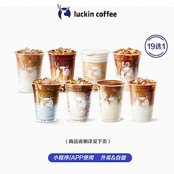 luckin coffee 瑞幸咖啡 19选1-美式/拿铁/生椰/冰吸/丝绒/橙C/茉莉等-30天-直充-外卖&自提