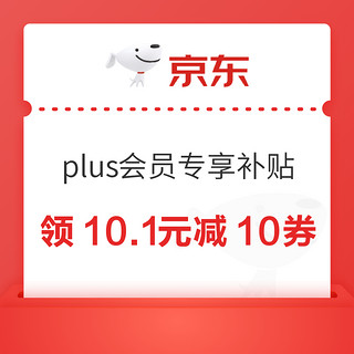 PLUS会员：京东 plus会员专享 领10.1元减10补贴优惠券