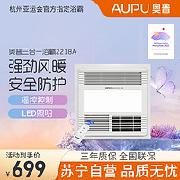 AUPU 奥普 浴霸QDP2218A风暖型浴霸 LED照明 无线遥控设计 老房换新机款浴霸！适合普通吊顶式